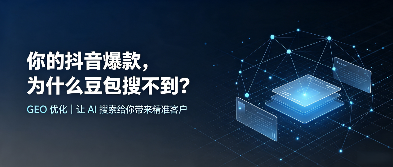 你的抖音爆款，为什么豆包搜不到？读懂 GEO，抢占马边彝族自治县 AI 搜索新流量